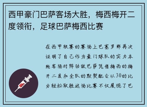 西甲豪门巴萨客场大胜，梅西梅开二度领衔，足球巴萨梅西比赛