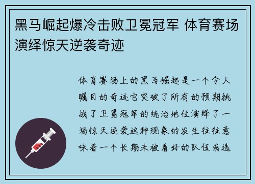 黑马崛起爆冷击败卫冕冠军 体育赛场演绎惊天逆袭奇迹