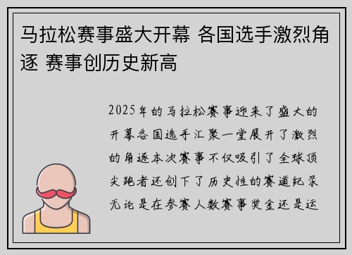 马拉松赛事盛大开幕 各国选手激烈角逐 赛事创历史新高