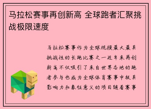 马拉松赛事再创新高 全球跑者汇聚挑战极限速度