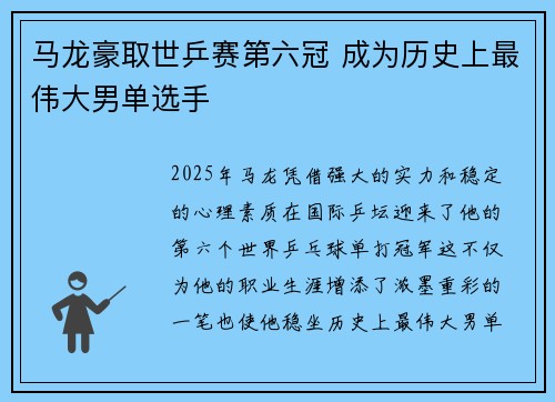 马龙豪取世乒赛第六冠 成为历史上最伟大男单选手