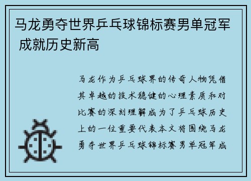 马龙勇夺世界乒乓球锦标赛男单冠军 成就历史新高