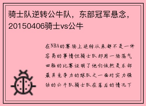 骑士队逆转公牛队，东部冠军悬念，20150406骑士vs公牛