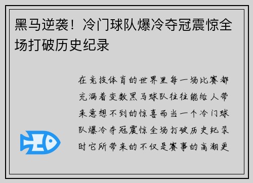 黑马逆袭！冷门球队爆冷夺冠震惊全场打破历史纪录