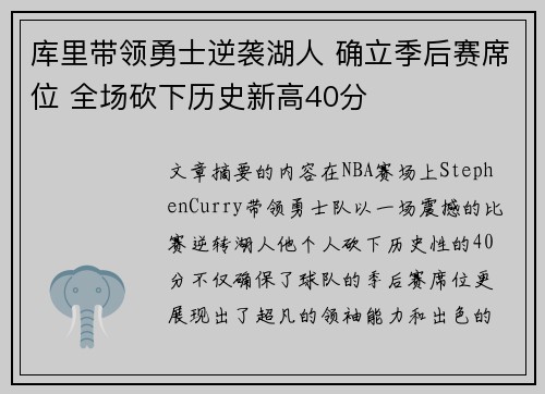 库里带领勇士逆袭湖人 确立季后赛席位 全场砍下历史新高40分