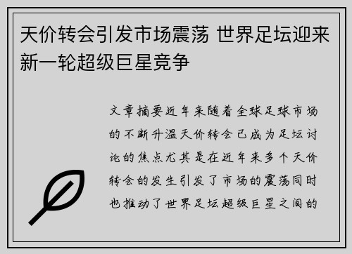 天价转会引发市场震荡 世界足坛迎来新一轮超级巨星竞争