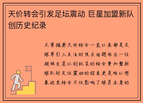 天价转会引发足坛震动 巨星加盟新队创历史纪录